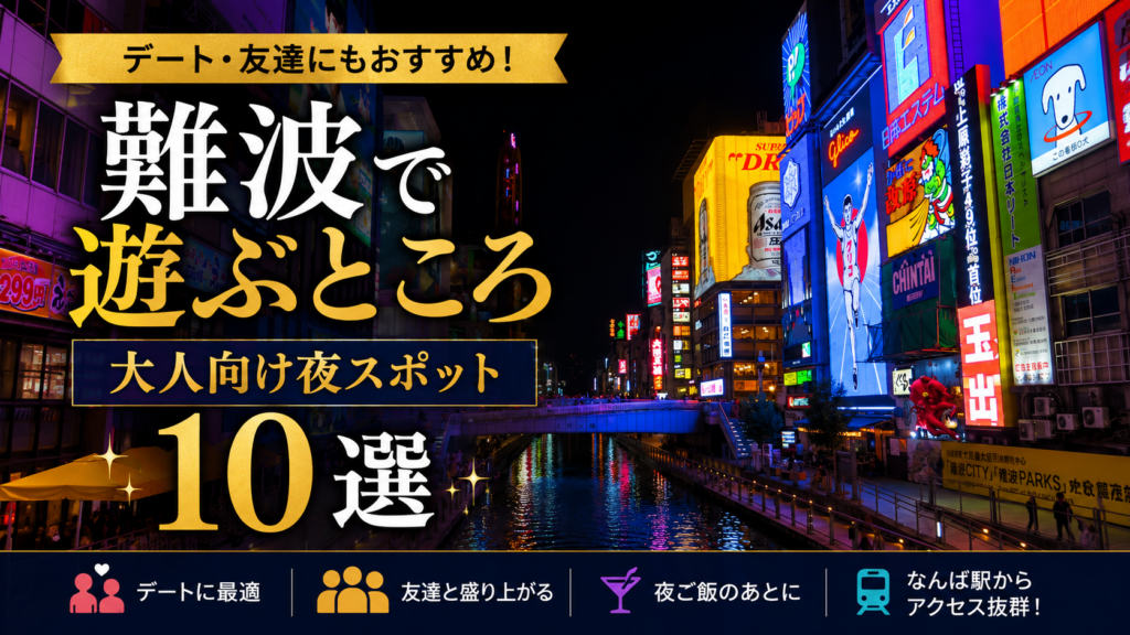 難波で遊ぶところ大人向け夜スポット