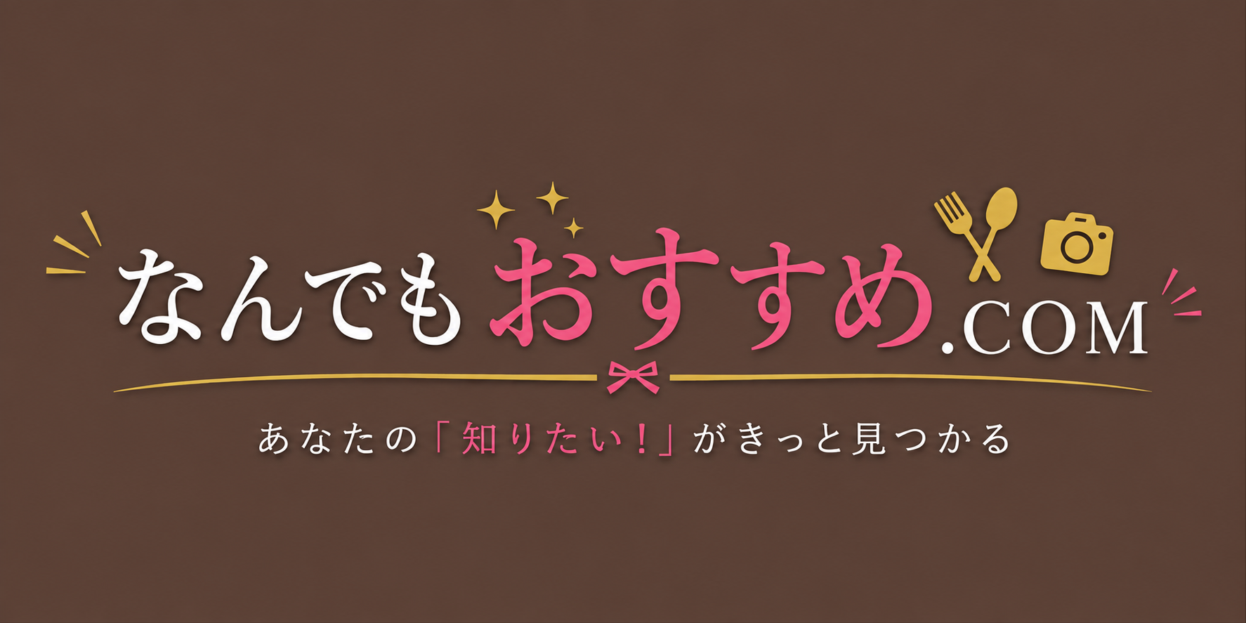 なんでもおすすめ．ＣＯＭ