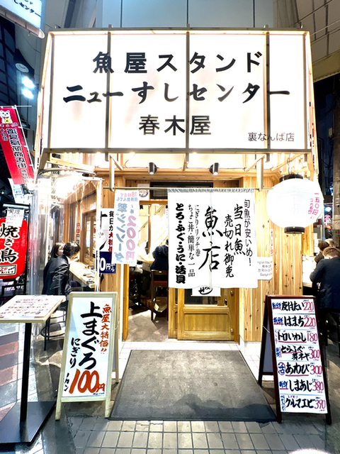 難波 寿司