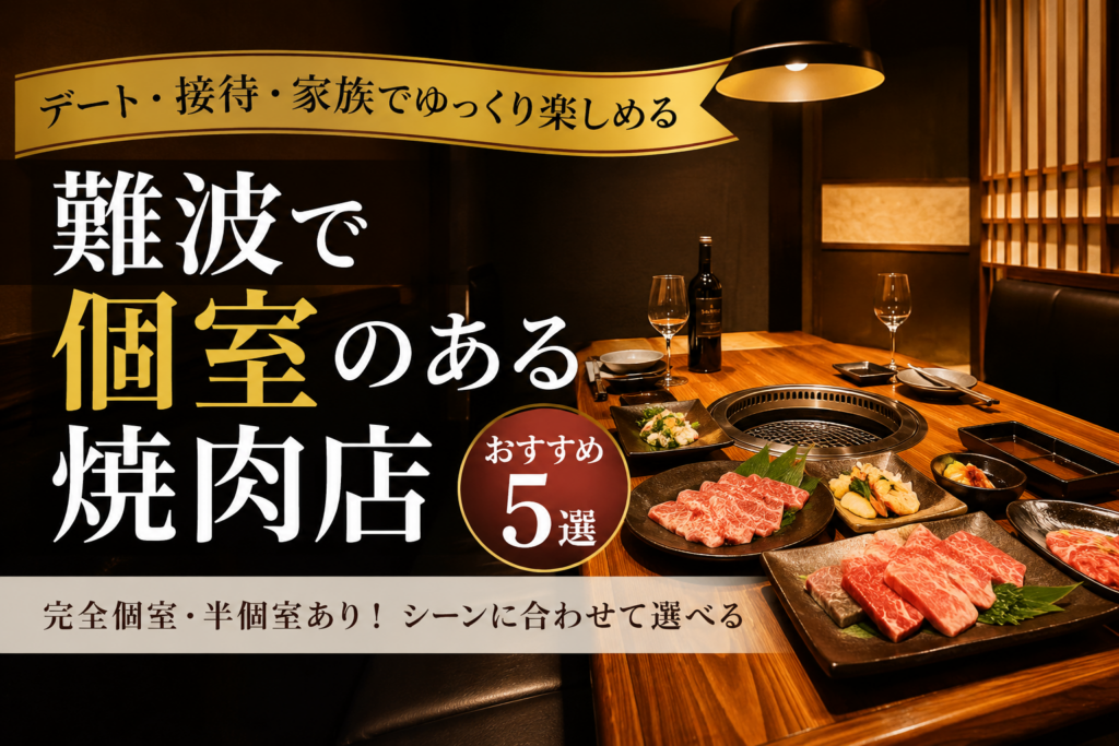 難波で個室のある焼肉店おすすめ5選