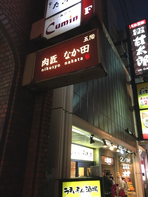 肉匠なか田 本店