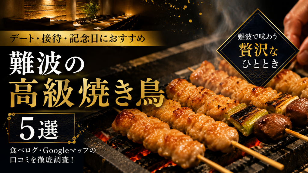 難波　焼き鳥　高級