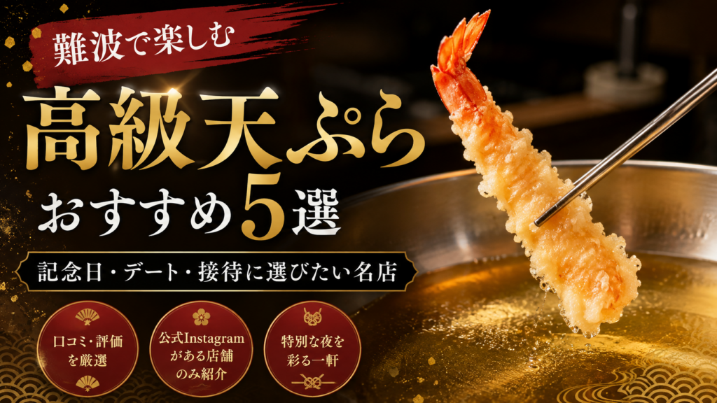 難波 天ぷら 高級