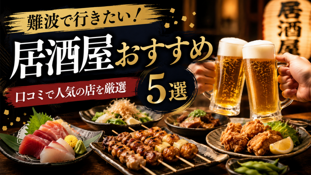 難波　居酒屋　おすすめ