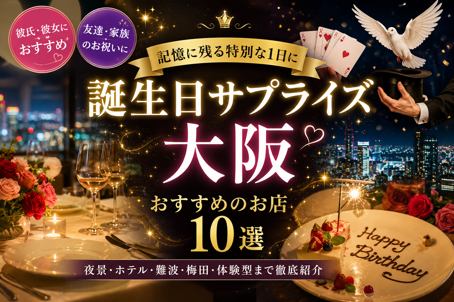 誕生日サプライズ　大阪　お店