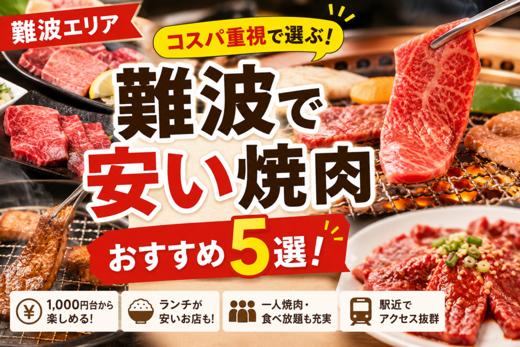 難波 焼肉 安い