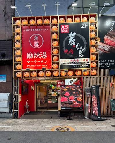 六ノ宮 なんば道頓堀店