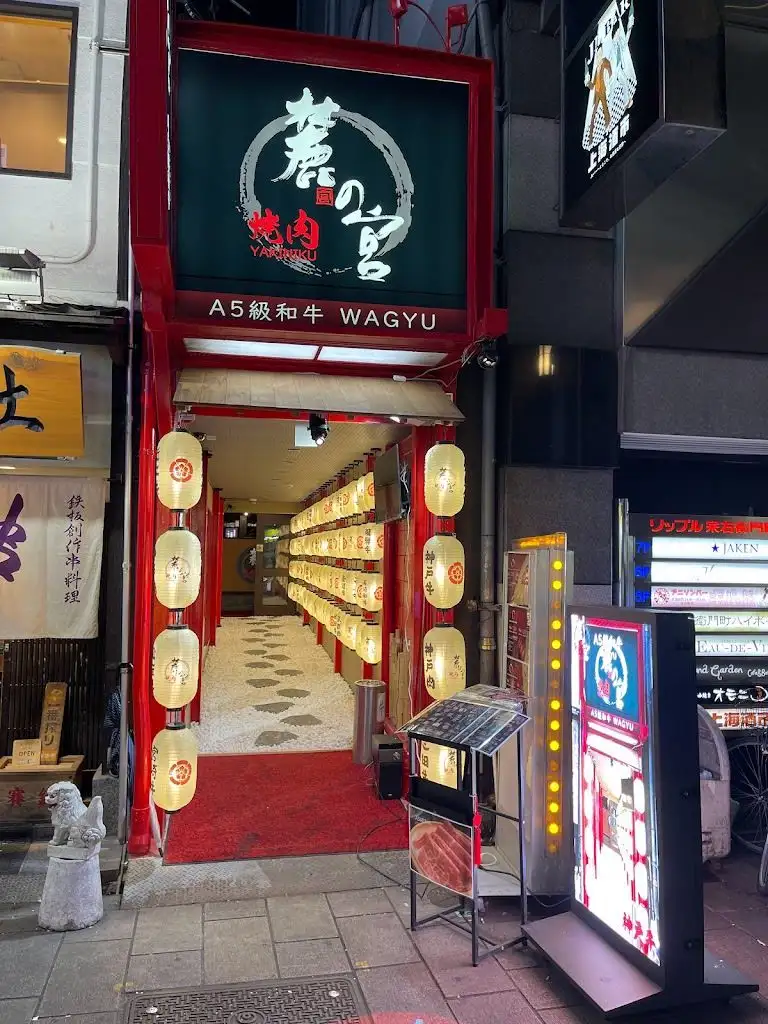 和牛焼肉 六ノ宮 なんば心斎橋筋