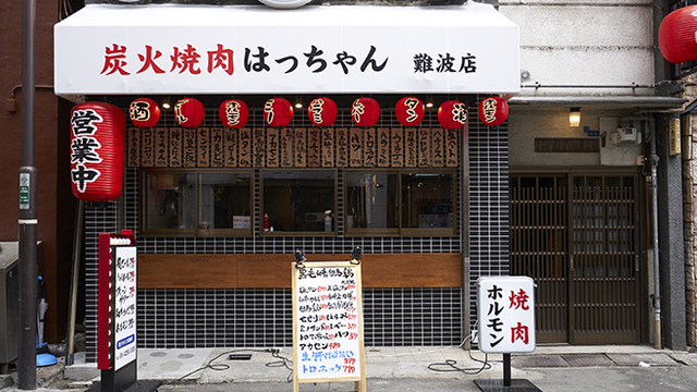 炭火焼肉はっちゃん難波店