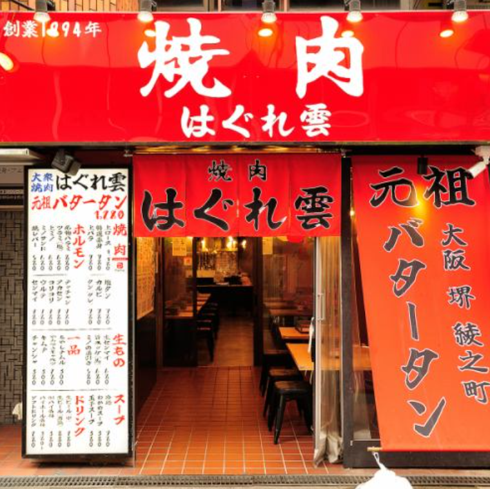 焼肉はぐれ雲なんば