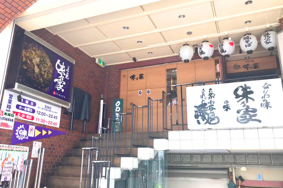 味乃家 本店の外観