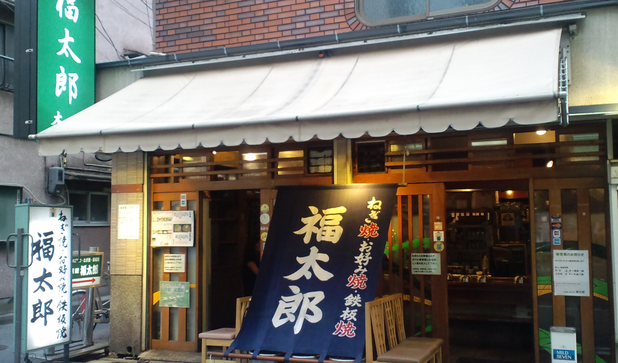 福太郎 本店の外観