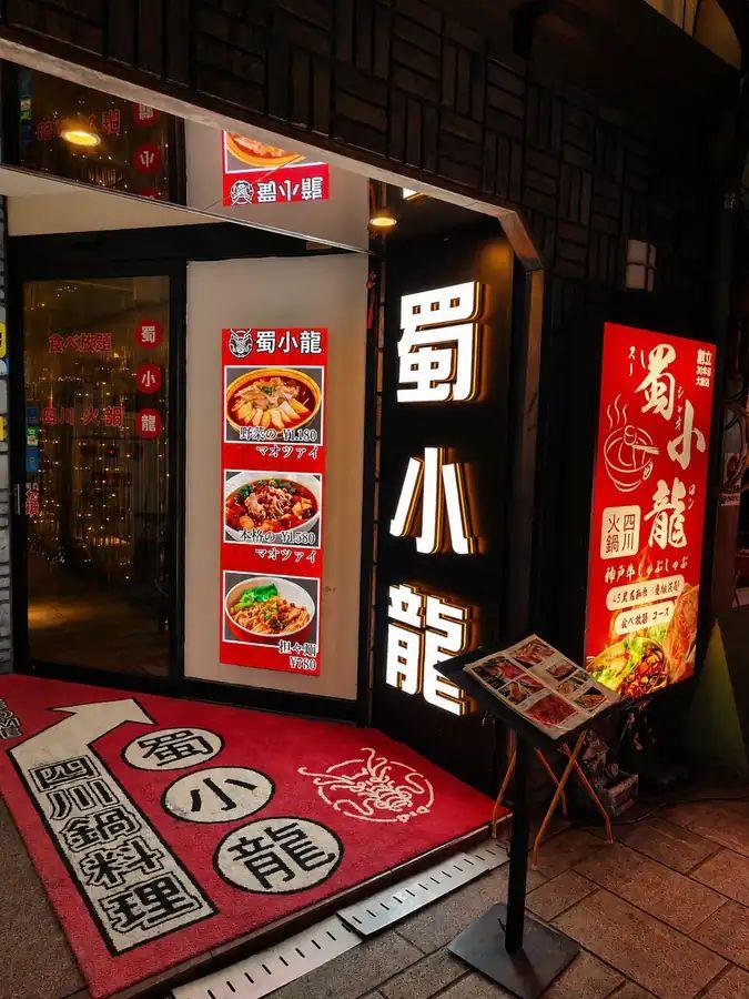 四川火鍋専門店 蜀小龍の料理写真2