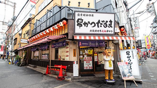元祖串かつ だるま なんば本店の外観写真1