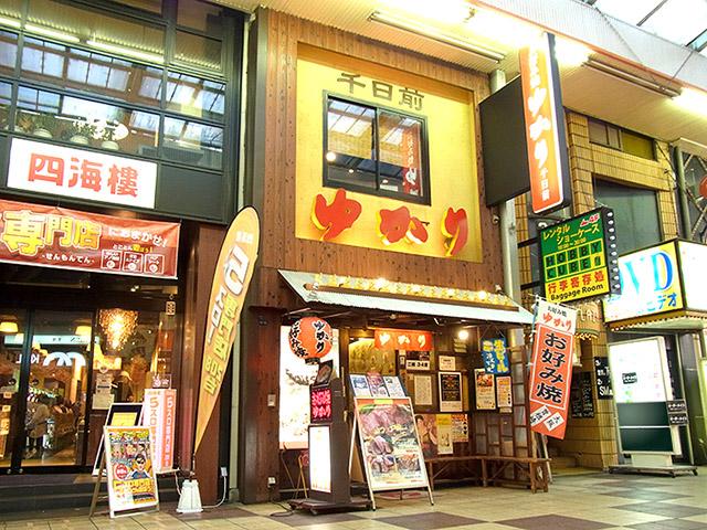 お好み焼 ゆかり 千日前店の外観