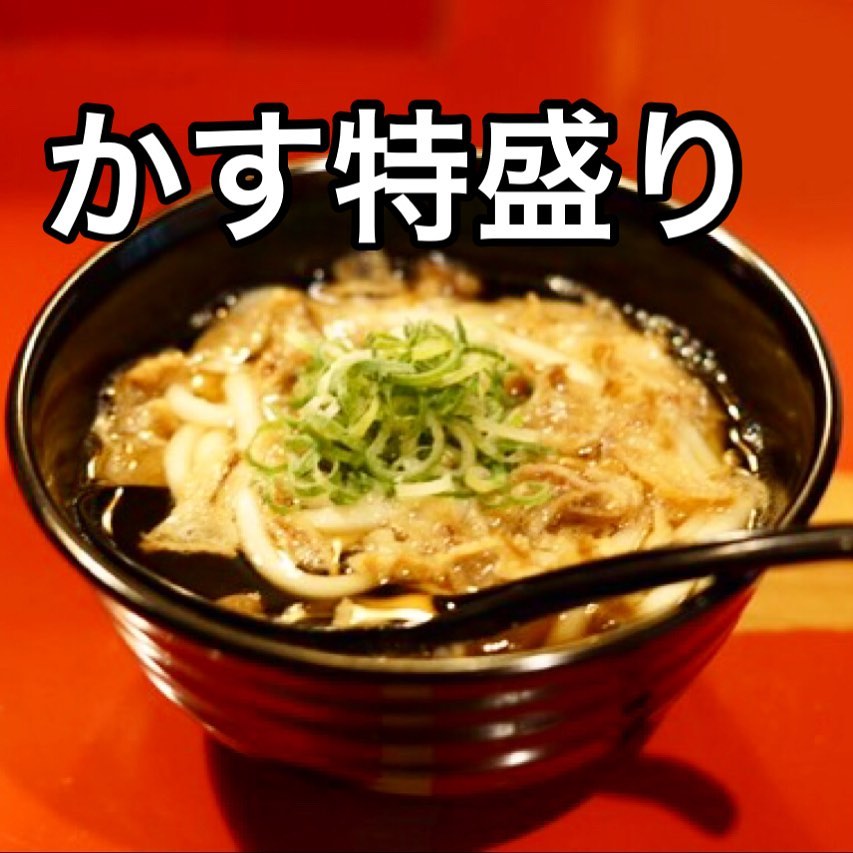 かすうどん うのたけの料理写真1