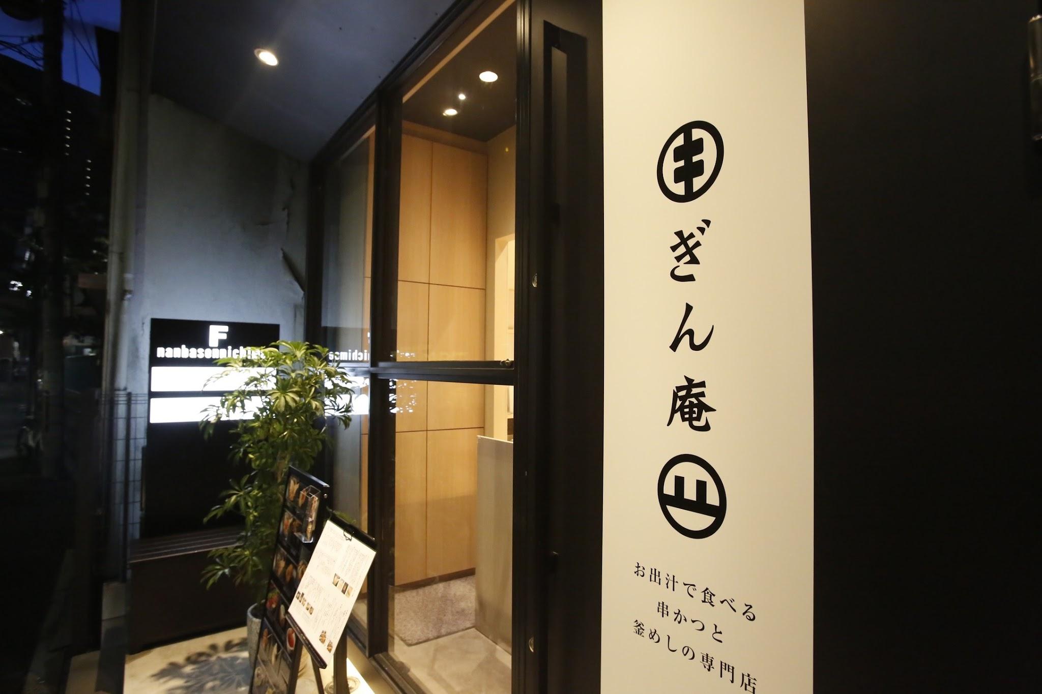 お出汁で食べる串かつと釜めしの専門店 ぎん庵 難波の外観写真1