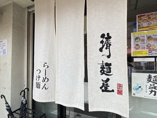 清麺屋の外観写真1