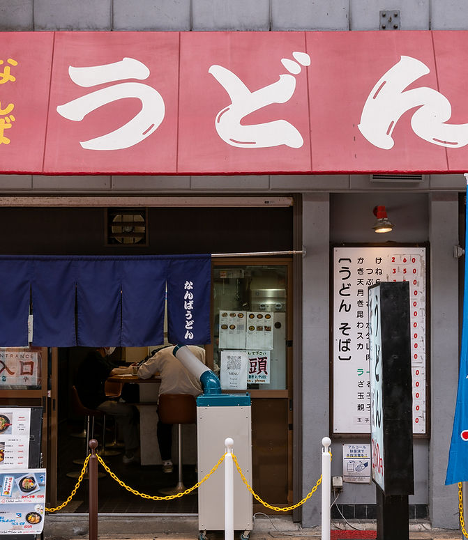なんばうどんの外観写真1