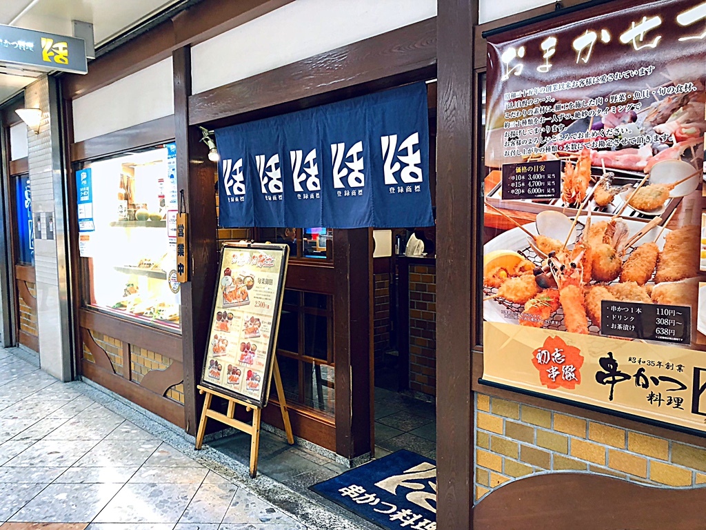 串かつ料理 活 なんばウォーク店の外観写真1