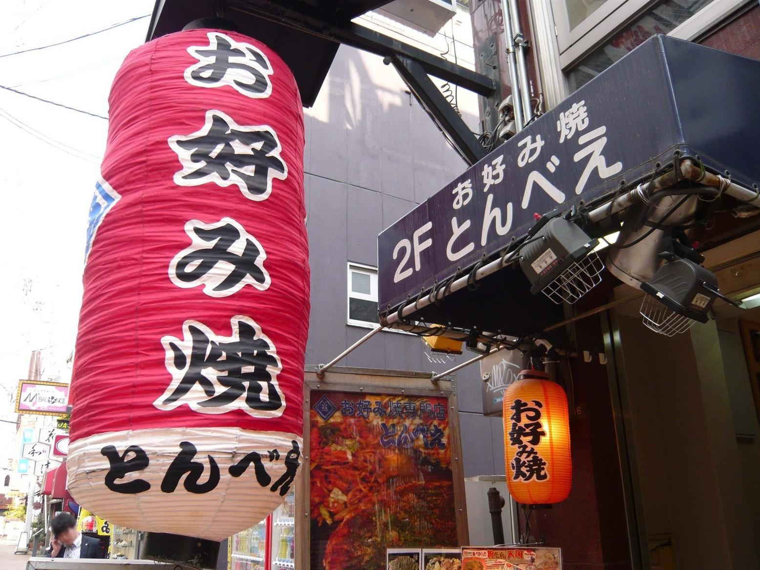 お好み焼 とんべえの外観