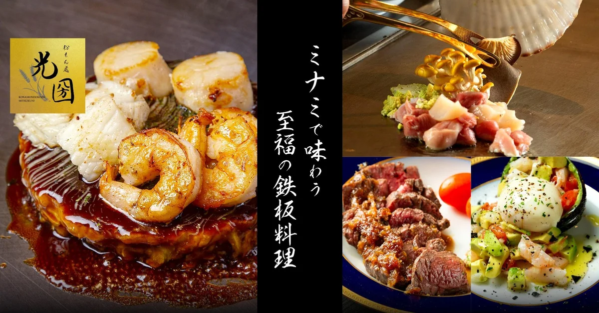 難波もんじゃ 粉もん處 光圀 裏なんば店 公式写真3