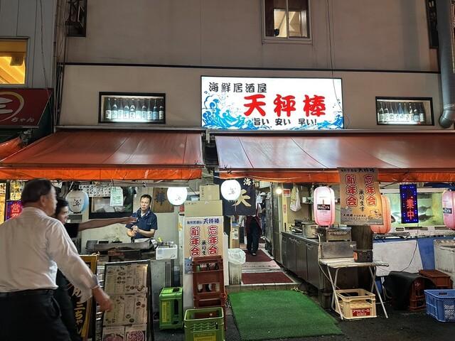 海鮮居酒屋 天秤棒 千日前本店の外観写真