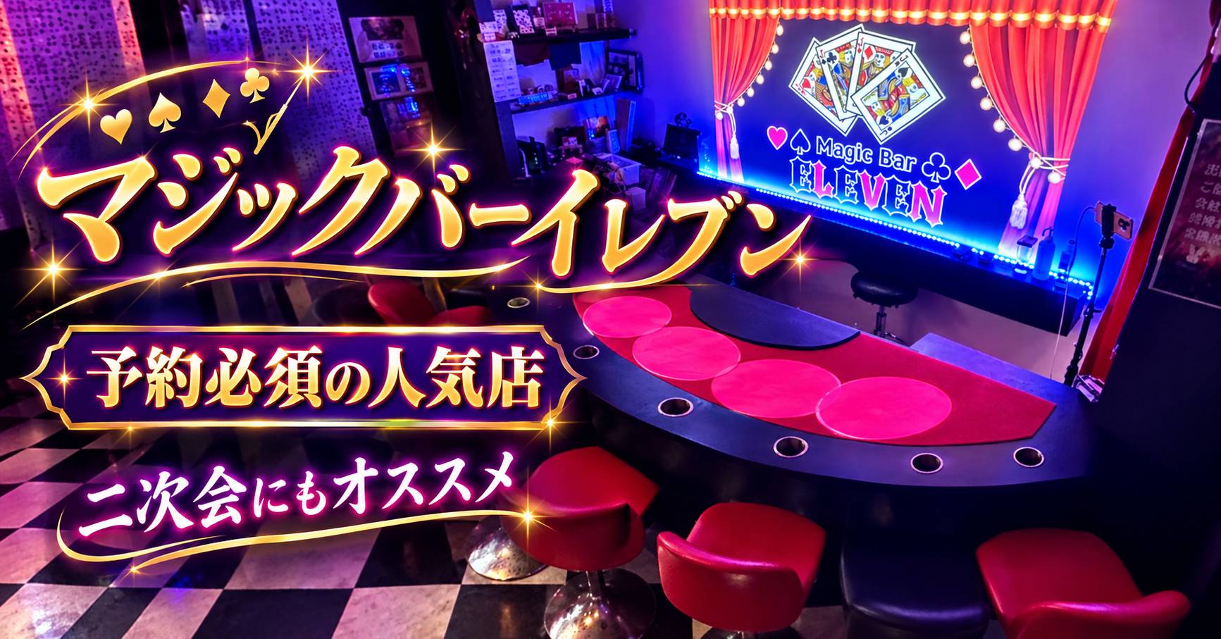 マジックバーイレブン 店内