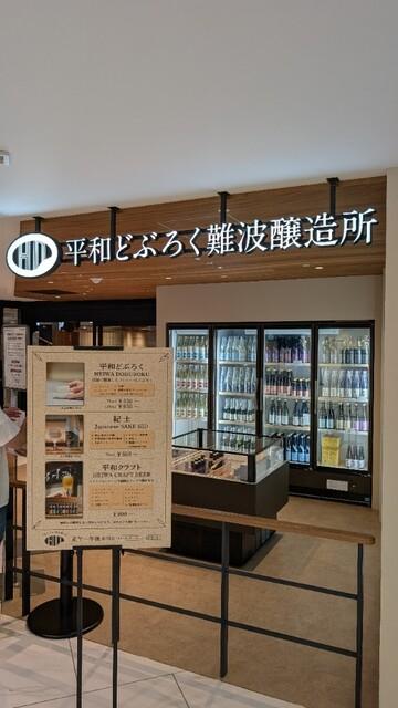 平和どぶろく難波醸造所の外観