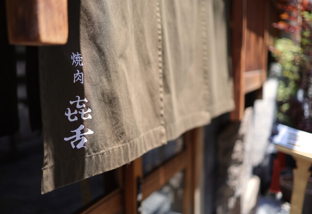 焼肉 きたん 法善寺の外観写真