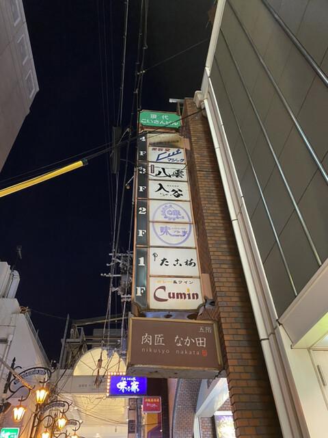 肉匠なか田 本店の外観写真